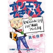 オンエアできない！ 女ADまふねこ（23）、テレビ番組作ってます 【分冊版】（2） テレビ出演は突然に！？（朝日新聞出版） [電子書籍]