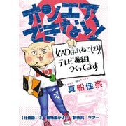 オンエアできない！ 女ADまふねこ（23）、テレビ番組作ってます 【分冊版】（3） 動物園かよ！"制作局"ツアー（朝日新聞出版） [電子書籍]