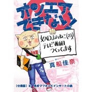 オンエアできない！ 女ADまふねこ（23）、テレビ番組作ってます 【分冊版】（8） 勇者マフネコとインサートの島（朝日新聞出版） [電子書籍]
