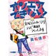 オンエアできない！ 女ADまふねこ（23）、テレビ番組作ってます 【分冊版】（9） 女AD、合コンへ行く（朝日新聞出版） [電子書籍]