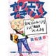 オンエアできない！ 女ADまふねこ（23）、テレビ番組作ってます 【分冊版】（10） 年末大型歌番組の裏側は・・・（朝日新聞出版） [電子書籍]
