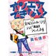 オンエアできない！ 女ADまふねこ（23）、テレビ番組作ってます 【分冊版】（11） 忘れられないロケの思い出（朝日新聞出版） [電子書籍]