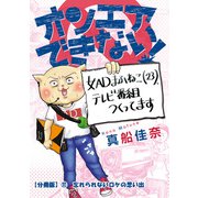 オンエアできない！ 女ADまふねこ（23）、テレビ番組作ってます 【分冊版】（11） 忘れられないロケの思い出（朝日新聞出版） [電子書籍]