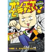 オンエアできない！Deep 【分冊版】（4） モヤモヤディレクターズ（朝日新聞出版） [電子書籍]