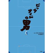 ピッチサイドの男（三修社） [電子書籍]