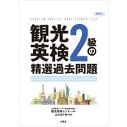 【音声DL付】観光英検2級の精選過去問題（三修社） [電子書籍]