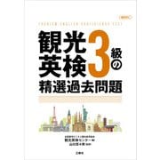 【音声DL付】観光英検3級の精選過去問題（三修社） [電子書籍]