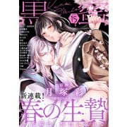 黒蜜 Vol.15（白泉社） [電子書籍]