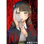 同じ顔で私は嘘をつく（ばら売り）第10話（黒蜜）（白泉社） [電子書籍]
