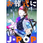お葬式にJ-POP（ばら売り）第12話（黒蜜）（白泉社） [電子書籍]