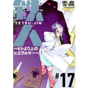 鉄人 ～ヒトより上のヒエラルキー～（ばら売り）第17話（黒蜜）（白泉社） [電子書籍]