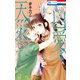 この凶愛は天災です（4）【電子限定おまけ付き】（白泉社） [電子書籍]