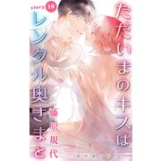Love Silky ただいまのキスはレンタル奥さまと story19（白泉社） [電子書籍]