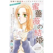 Love Silky 蜜薔薇の結婚 story27（白泉社） [電子書籍]