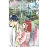 Love Silky 嘘が本当になるまで story01（白泉社） [電子書籍]