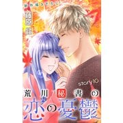 Love Silky 荒川秘書の恋の憂鬱 story10（白泉社） [電子書籍]