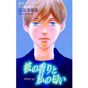 Love Silky 彼の香りと私の匂い story33（白泉社） [電子書籍]