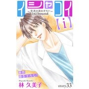 Love Silky イシャコイ【i】 -医者の恋わずらい in/bound- story33（白泉社） [電子書籍]