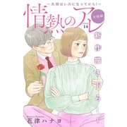 Love Silky 情熱のアレ 夫婦編 ～夫婦はレスになってから！～ story14（白泉社） [電子書籍]