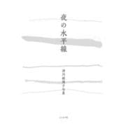 夜の水平線（ふらんす堂） [電子書籍]