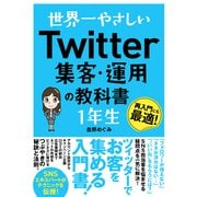 世界一やさしい Twitter集客・運用の教科書 1年生（ソーテック社） [電子書籍]