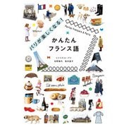 パリが楽しくなる！かんたんフランス語（パイ インターナショナル） [電子書籍]