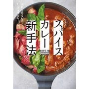 スパイスカレー新手法（パイ インターナショナル） [電子書籍]