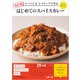 改訂版 3スパイス＆3ステップで作る もっとおいしい！ はじめてのスパイスカレー（パイ インターナショナル） [電子書籍]