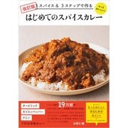 改訂版 3スパイス＆3ステップで作る もっとおいしい！ はじめてのスパイスカレー（パイ インターナショナル） [電子書籍]