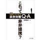 改訂版 これって非弁提携？ 弁護士のための非弁対策Q＆A（第一法規） [電子書籍]