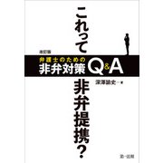改訂版 これって非弁提携？ 弁護士のための非弁対策Q＆A（第一法規） [電子書籍]