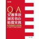 改訂版 Q＆A 交通事故加害者の賠償実務―被害者からの過剰請求対応―（第一法規） [電子書籍]