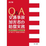 改訂版 Q＆A 交通事故加害者の賠償実務―被害者からの過剰請求対応―（第一法規） [電子書籍]