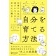 自分を育てる方法（ディスカヴァー・トゥエンティワン） [電子書籍]