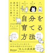 自分を育てる方法（ディスカヴァー・トゥエンティワン） [電子書籍]