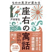ものの見方が変わる 座右の寓話（ディスカヴァー・トゥエンティワン） [電子書籍]