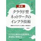 詳解 クラウド型ネットワークのインフラ技術 ～基礎からクラスタリング、仮想化、分散DBまで（技術評論社） [電子書籍]