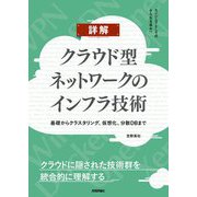 詳解 クラウド型ネットワークのインフラ技術 ～基礎からクラスタリング、仮想化、分散DBまで（技術評論社） [電子書籍]