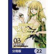 異世界黙示録マイノグーラ ～破滅の文明で始める世界征服～【分冊版】 22（KADOKAWA） [電子書籍]