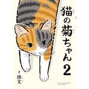 猫の菊ちゃん 2（KADOKAWA） [電子書籍]