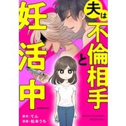 夫は不倫相手と妊活中（KADOKAWA） [電子書籍]