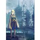 リアデイルの大地にて8（KADOKAWA） [電子書籍]
