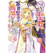呪われ聖女、暴君皇帝の愛猫になる 溺愛されるのがお仕事って全力で逃げたいんですが？【電子特典付き】（KADOKAWA） [電子書籍]