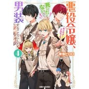 悪役令嬢、セシリア・シルビィは死にたくないので男装することにした。4【電子特典付き】（KADOKAWA） [電子書籍]