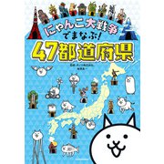 にゃんこ大戦争でまなぶ！47都道府県（KADOKAWA） [電子書籍]