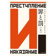 罪と罰 上（KADOKAWA） [電子書籍]