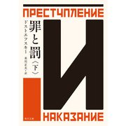 罪と罰 下（KADOKAWA） [電子書籍]