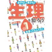 女子も！ 男子も！ 生理を知ろう1 生理ってなんだろう（汐文社） [電子書籍]