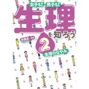 女子も！ 男子も！ 生理を知ろう2 生理のなやみ（汐文社） [電子書籍]
