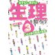 女子も！ 男子も！ 生理を知ろう3 心と体の成長と生理（汐文社） [電子書籍]